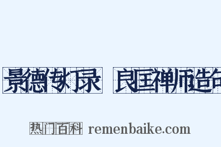 景德传灯录·良匡禅师造句是什么意思的图片
